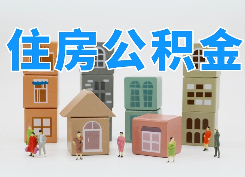 禹城2025重庆公积金提取代办（禹城重庆公积金提取需要什么手续）